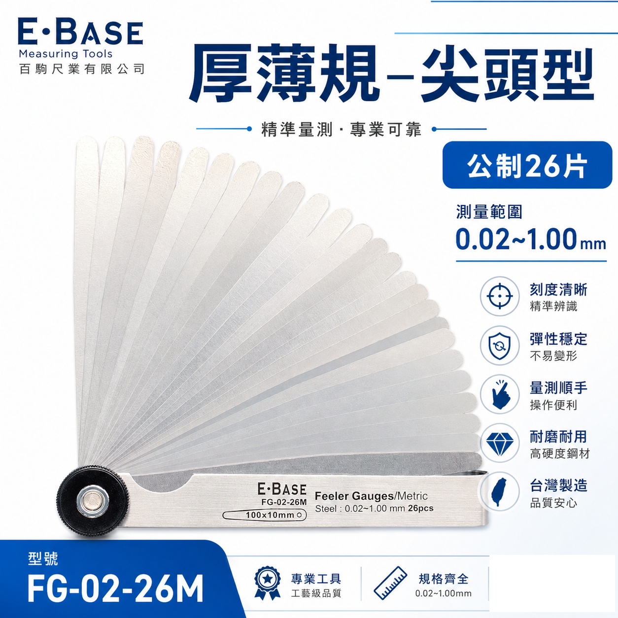 新版｜E-BASE 馬牌｜FG-02-26M｜尖頭厚薄規｜測量間隙｜公制-26片｜彈簧鋼-金屬厚薄規｜台灣製