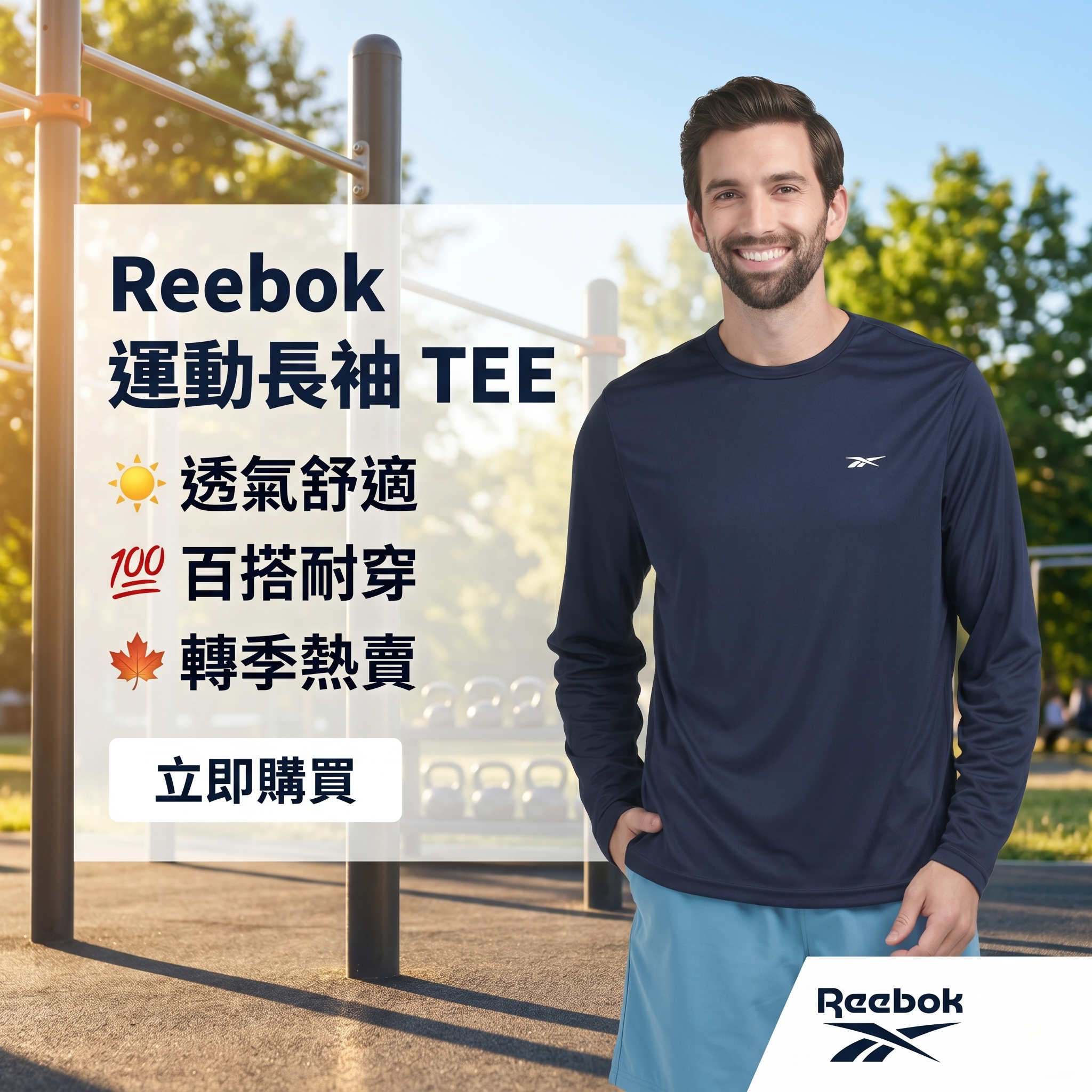 【預購】H052360 Reebok 男裝百搭長袖上衣