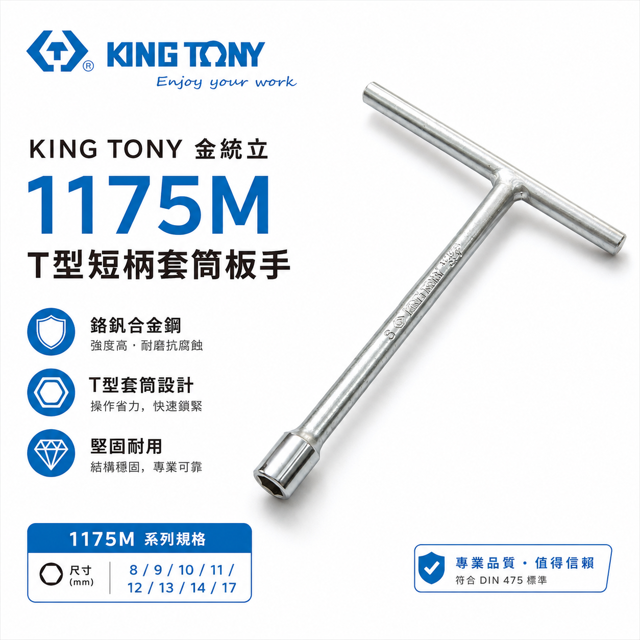 KING TONY 金統立｜1175M｜T型短柄套筒板手 T型板手 標準套筒 套筒板手 T桿短套筒扳手