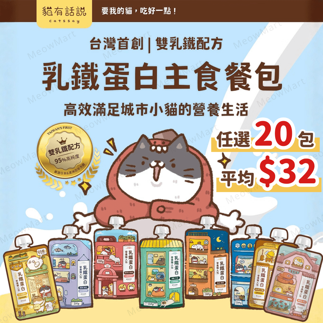 【任選20包】台灣貓有話說｜乳鐵蛋白主食餐包 120g (平均$32)