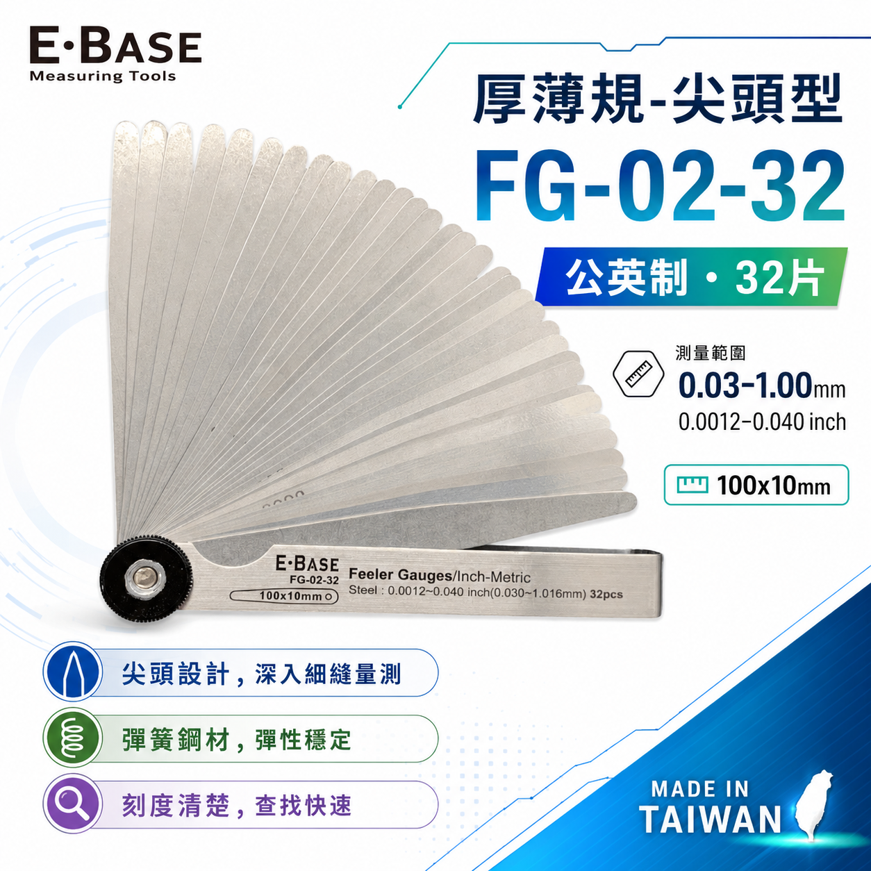 新版｜E-BASE 馬牌｜FG-02-32｜尖頭厚薄規｜測量間隙｜公英制-32片｜彈簧鋼-金屬厚薄規｜台灣製
