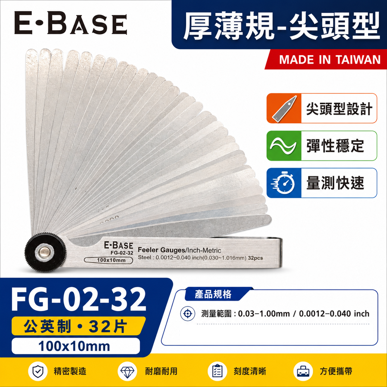 新版｜E-BASE 馬牌｜FG-02-32｜尖頭厚薄規｜測量間隙｜公英制-32片｜彈簧鋼-金屬厚薄規｜台灣製