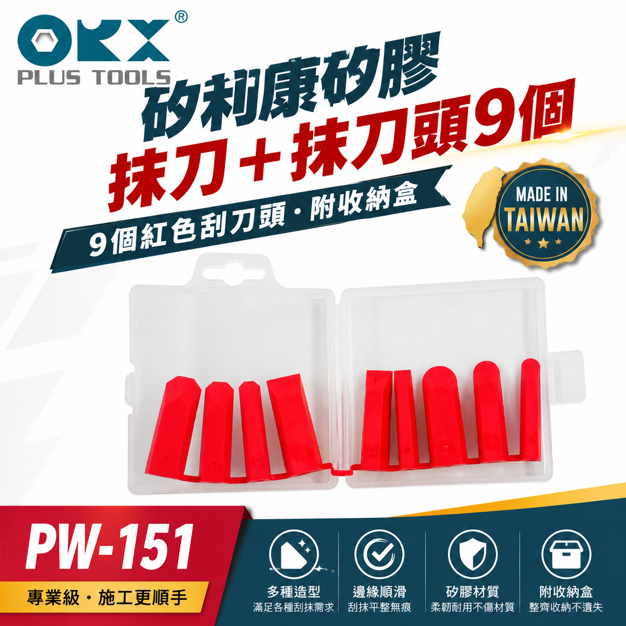 ORX 台灣製｜專利矽利康抹刀 縫隙刮刀 矽力康 填縫膠 矽膠抹刀含刀柄+抹刀頭9個｜PW-151｜ORIX