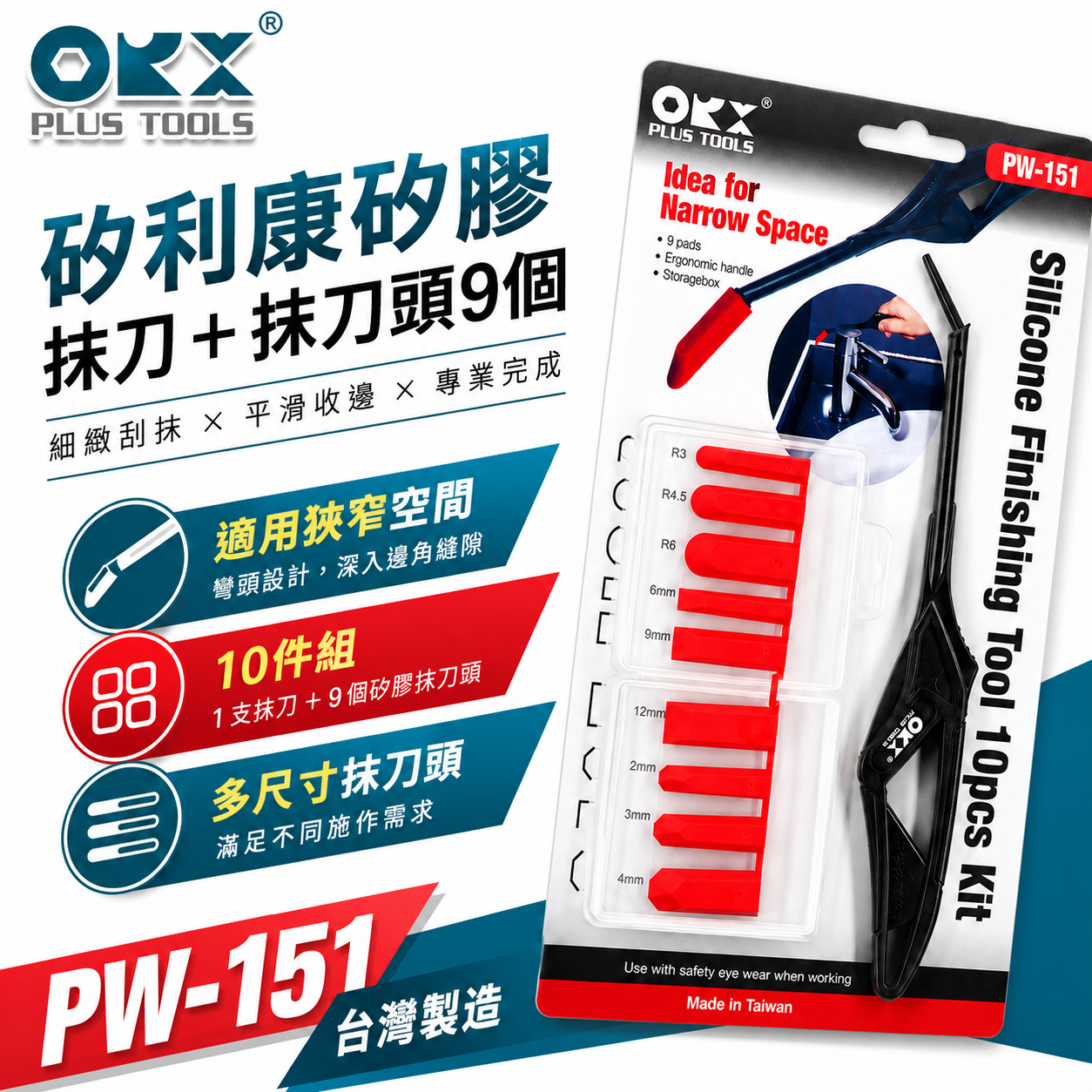 ORX 台灣製｜專利矽利康抹刀 縫隙刮刀 矽力康 填縫膠 矽膠抹刀含刀柄+抹刀頭9個｜PW-151｜ORIX