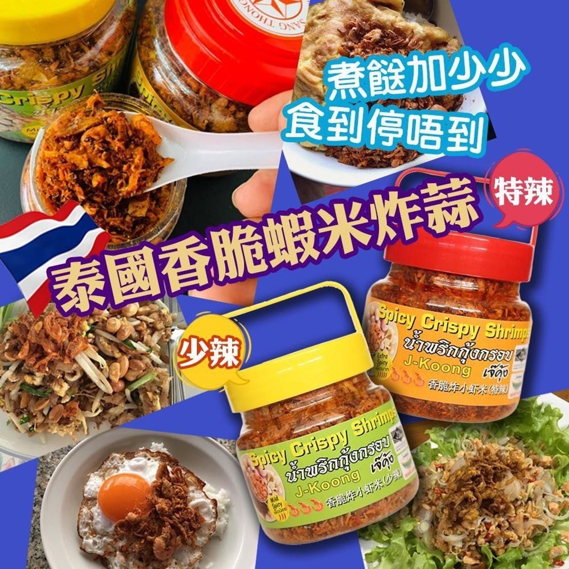 泰國清邁J-Koong 乾脆蝦蒜辣醬