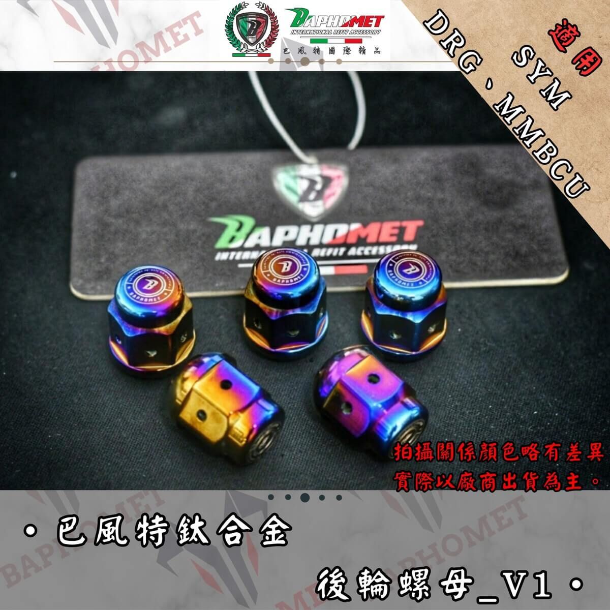 巴風特 鈦合金 DRG / MMBCU  後輪 螺帽_V1