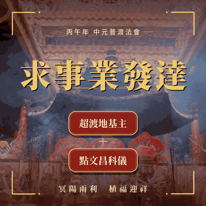 《求事業發達》中元法會，報名《超渡地基主》及《點文昌科儀》 (組合再加贈法師開光魁星加持文昌靈符）