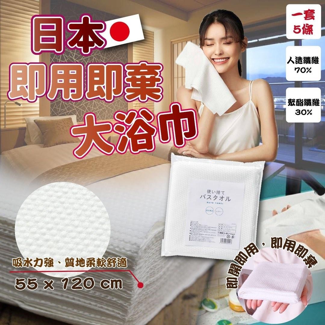 [D3166] [限量現貨] 日本即用即棄大浴巾 (1套5條)