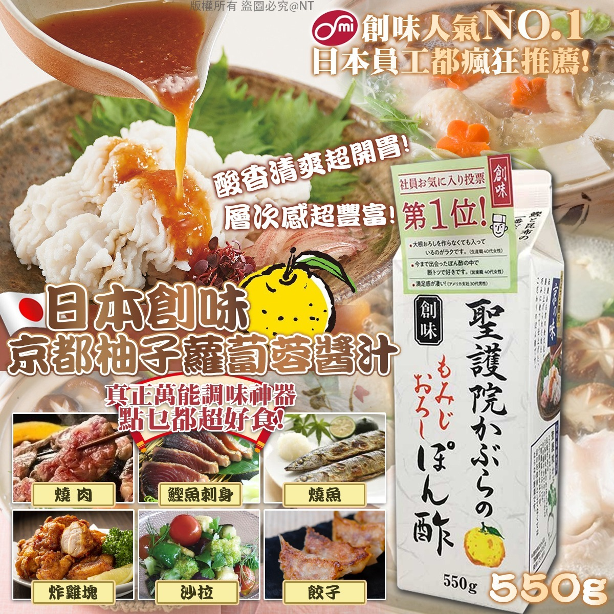 W21723 日本創味 京都柚子蘿蔔蓉醬汁 550g