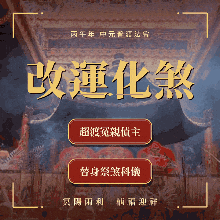 《改運化煞》中元法會，報名《超渡冤親債主》及《替身祭煞科儀》 (組合再加贈法師開光加持打小人靈符）