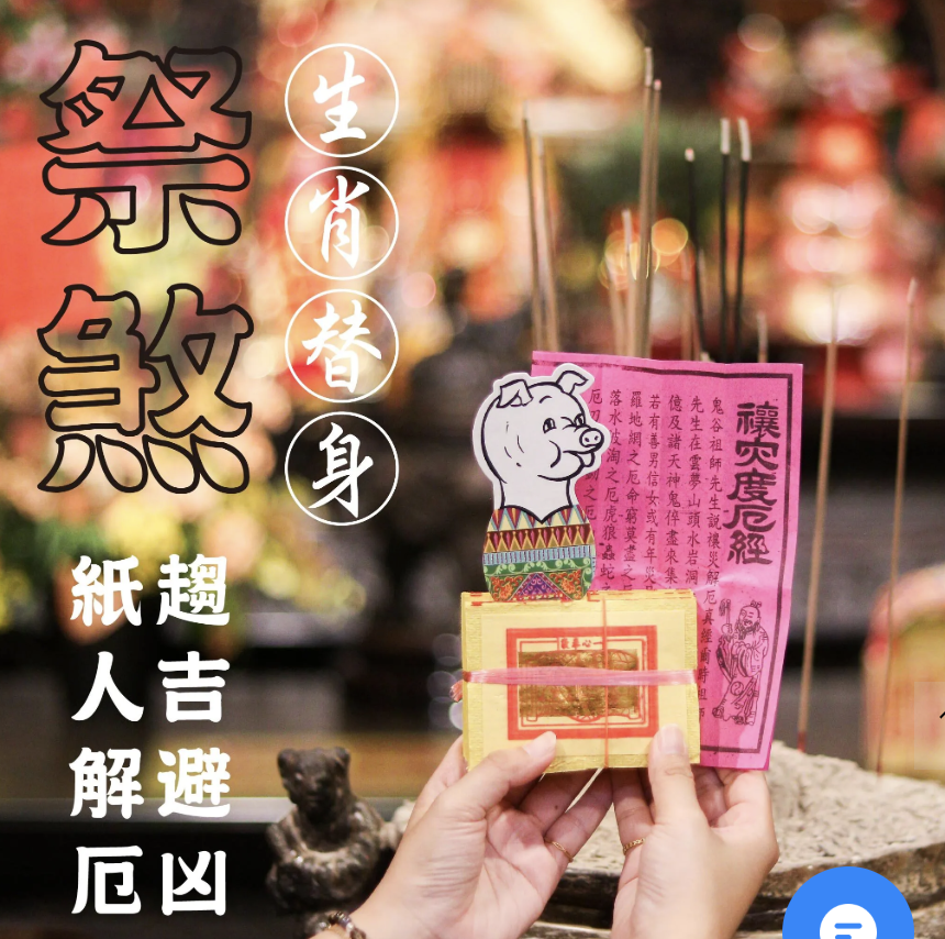 B:替身祭煞科儀