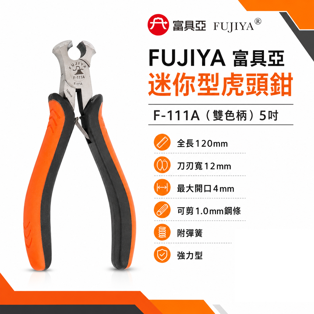 FUJIYA 富具亞 台灣製｜5" 雙色柄迷你型虎頭鉗 軟鋼索鉗漁業建築機械 膠柄虎鉗 切刀剪刀｜F-111A