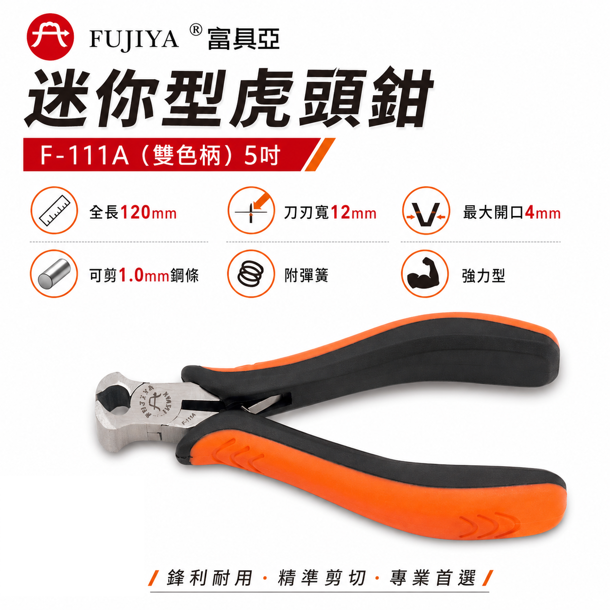 FUJIYA 富具亞 台灣製｜5" 雙色柄迷你型虎頭鉗 軟鋼索鉗漁業建築機械 膠柄虎鉗 切刀剪刀｜F-111A