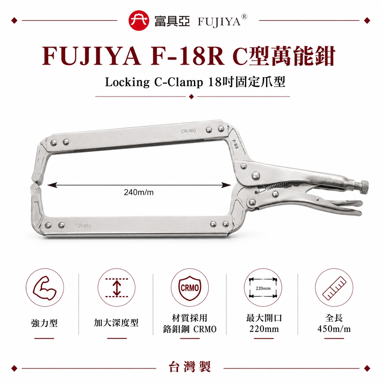 FUJIYA 富具亞 台灣製｜18" 加大深度-強力型C型萬能鉗 固定爪夾鉗 固定夾 鍛造熱處理｜F-18R