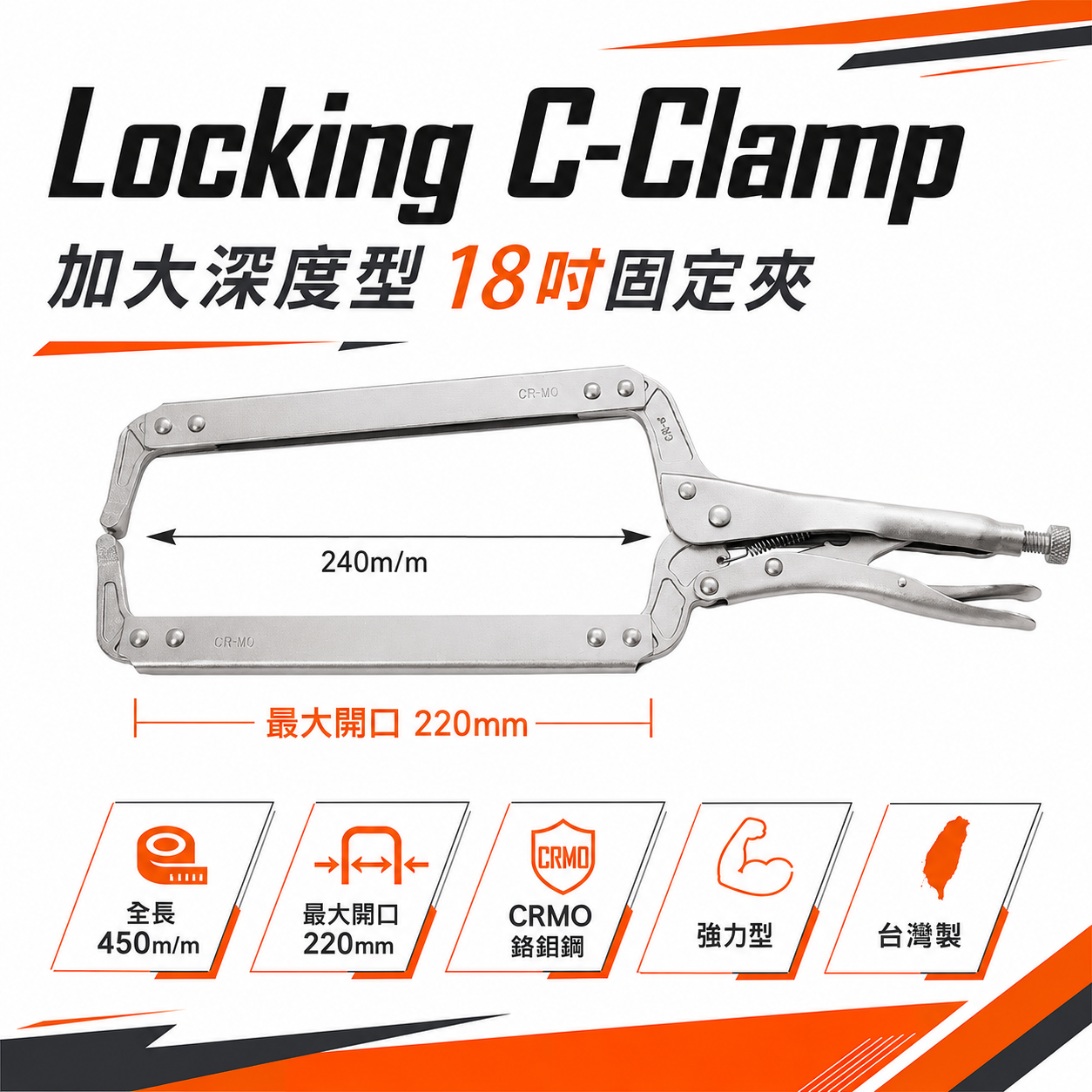 FUJIYA 富具亞 台灣製｜18" 加大深度-強力型C型萬能鉗 固定爪夾鉗 固定夾 鍛造熱處理｜F-18R