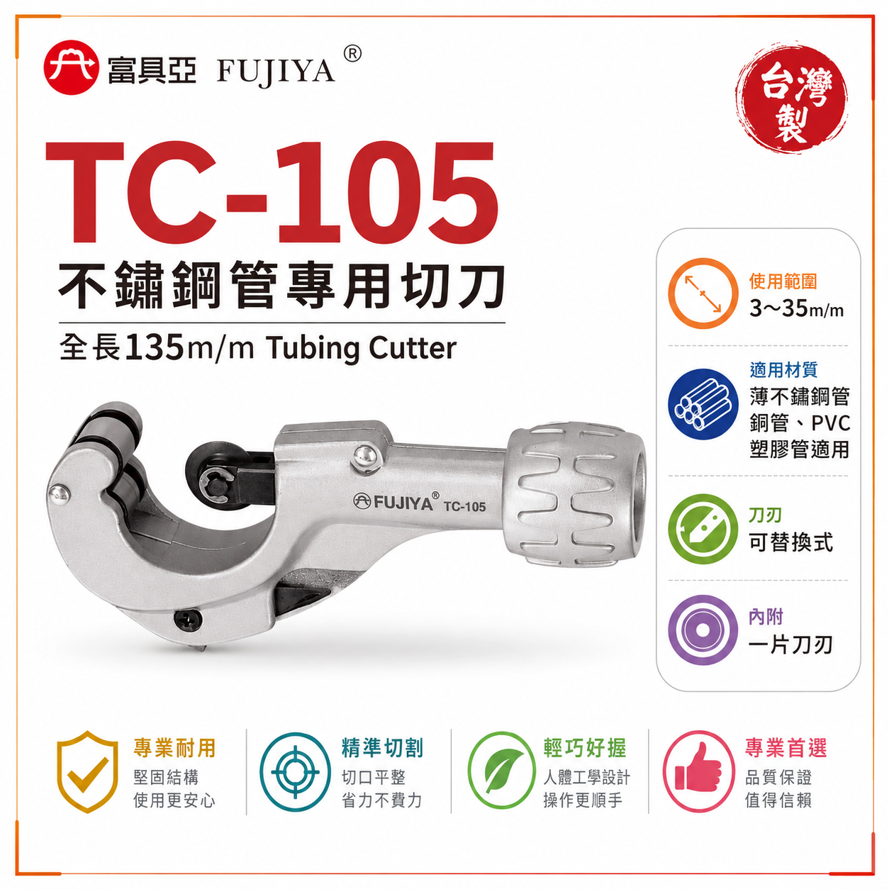 FUJIYA 富具亞 台灣製｜不鏽鋼管專用切刀 5'' 薄不鏽鋼管 銅管 PVC 塑膠管專業用｜TC-105