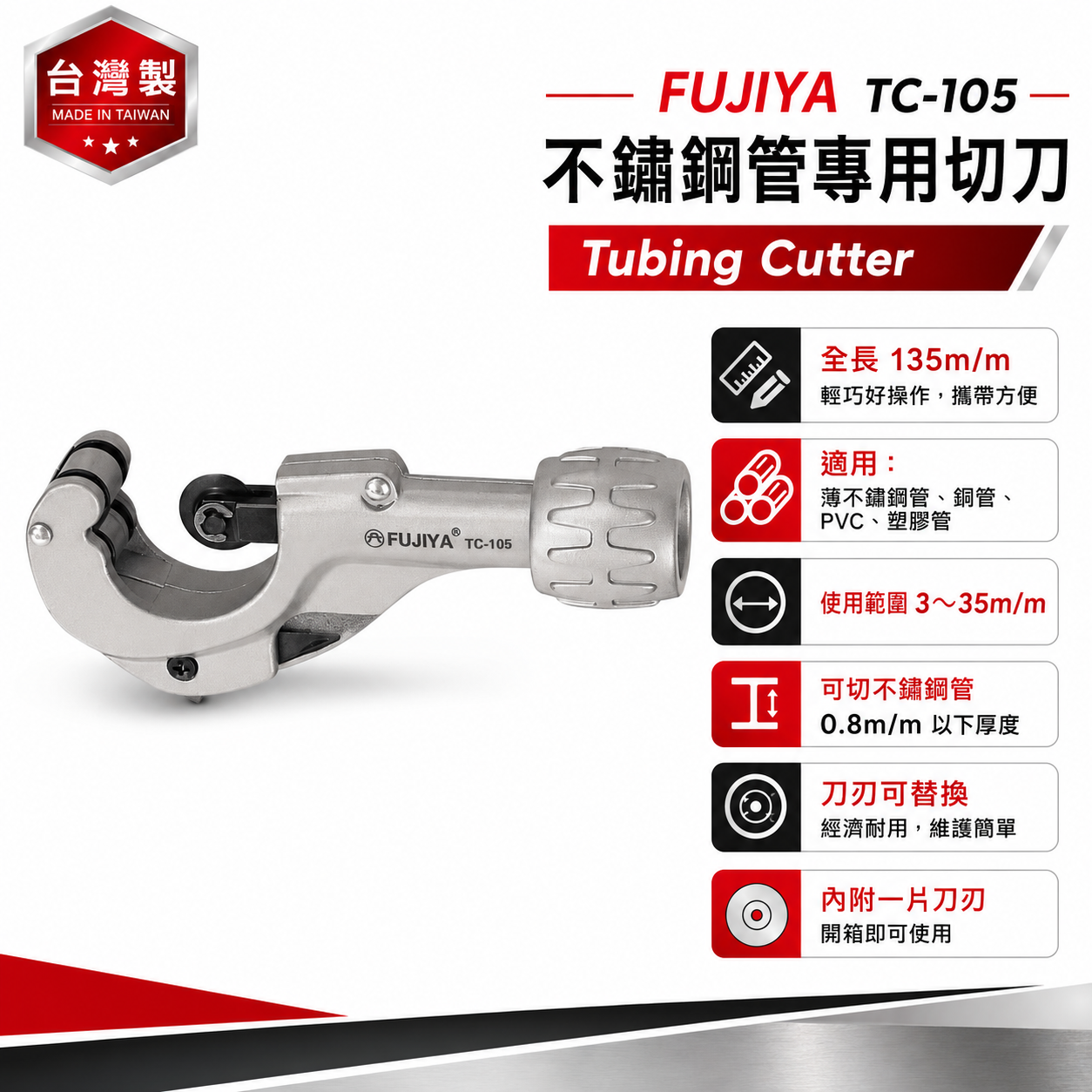 FUJIYA 富具亞 台灣製｜不鏽鋼管專用切刀 5'' 薄不鏽鋼管 銅管 PVC 塑膠管專業用｜TC-105