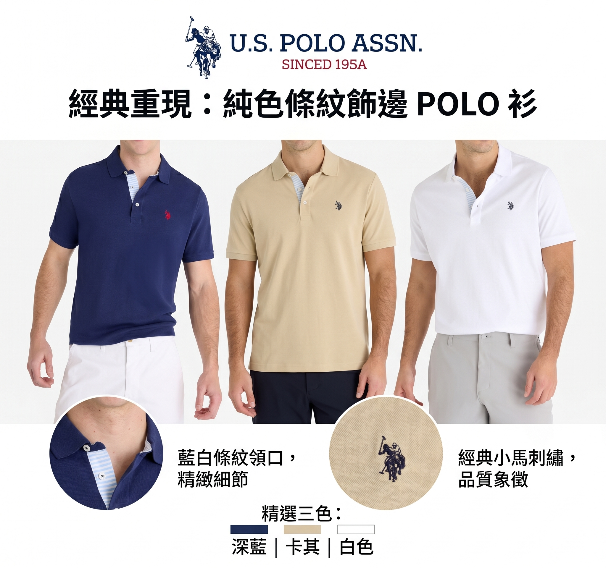 【預購】U.S. POLO ASSN. H052328 純色條紋飾邊 POLO 衫