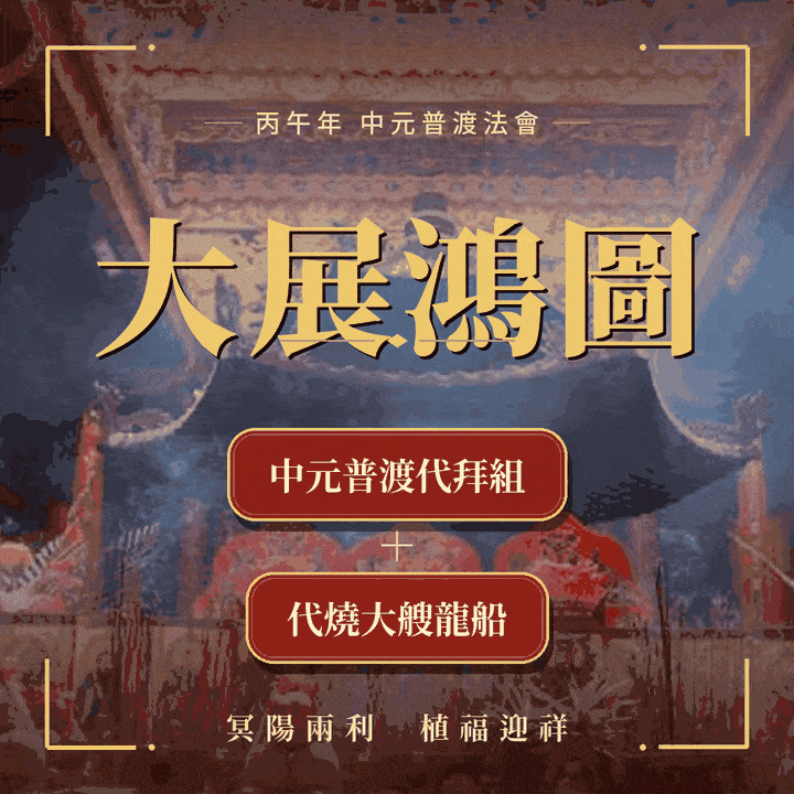 《大展鴻圖》中元法會，報名《中元普渡豪華組》及《代燒龍船》 (組合再加贈法師開光加持招財靈符）