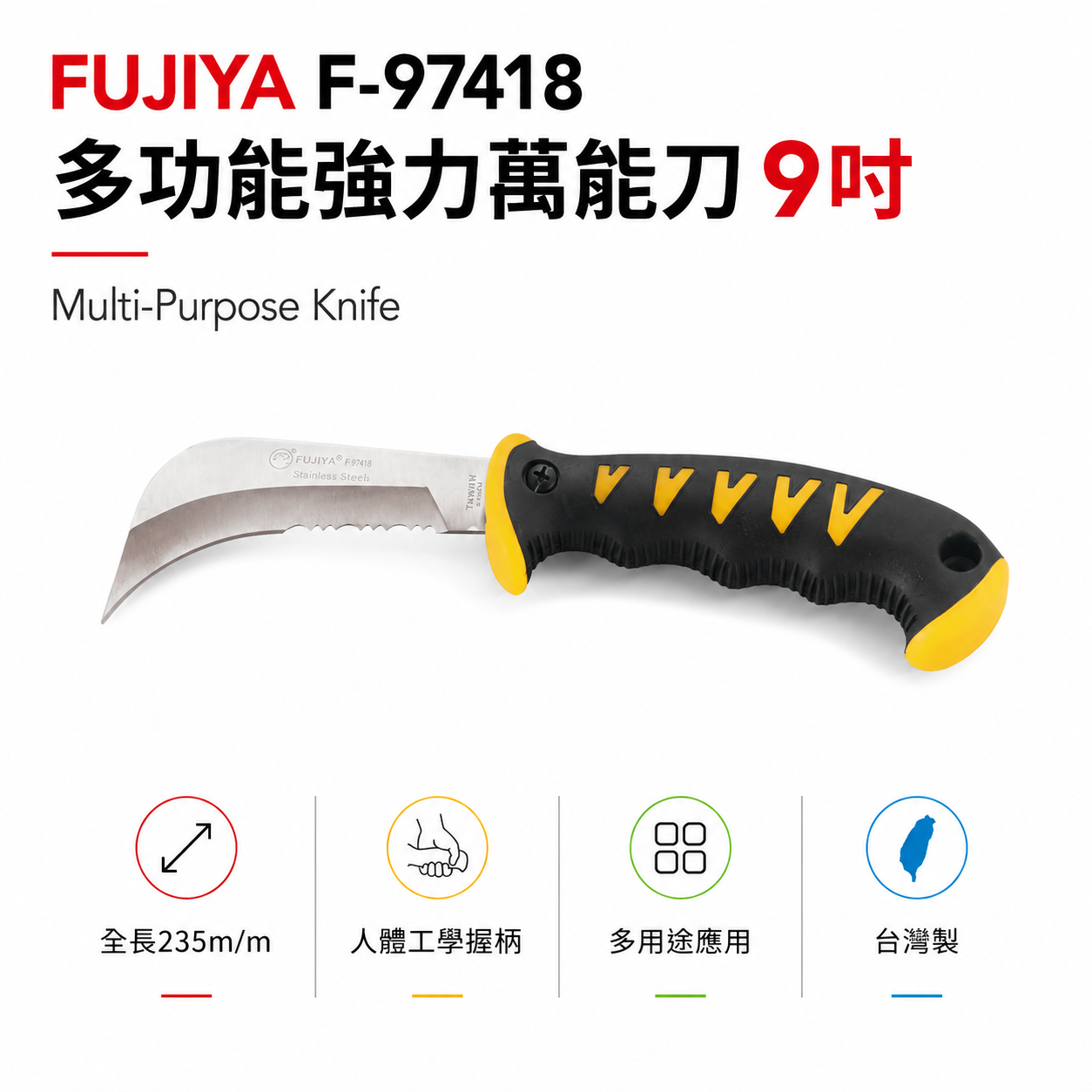 FUJIYA 富具亞 台灣製｜9" 多功能強力萬能刀 多用途切刀 日本不銹鋼刀刃切割刀 ｜F-97418