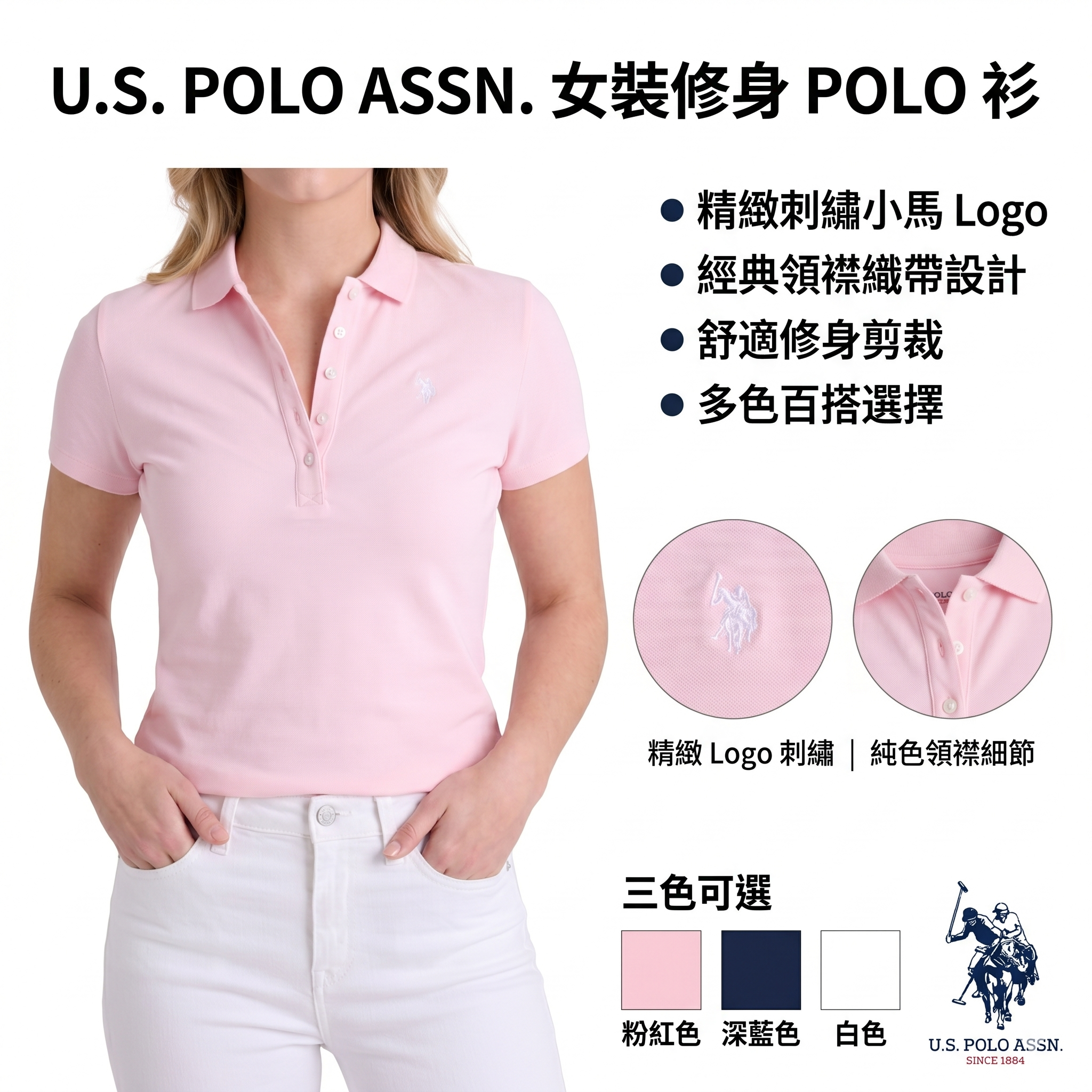 【預購】U.S. POLO ASSN. H052329 女裝修身 POLO 衫