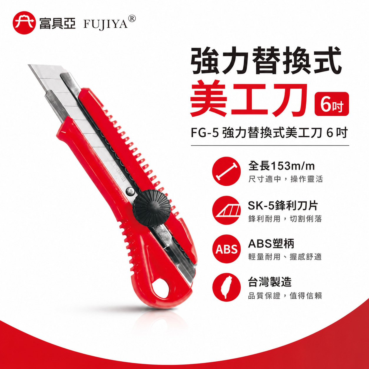 FUJIYA 富具亞 台灣製｜紅色膠柄強力替換式美工刀 刀刃SK-5合金鋼 L-550切割刀 切刀｜FG-5