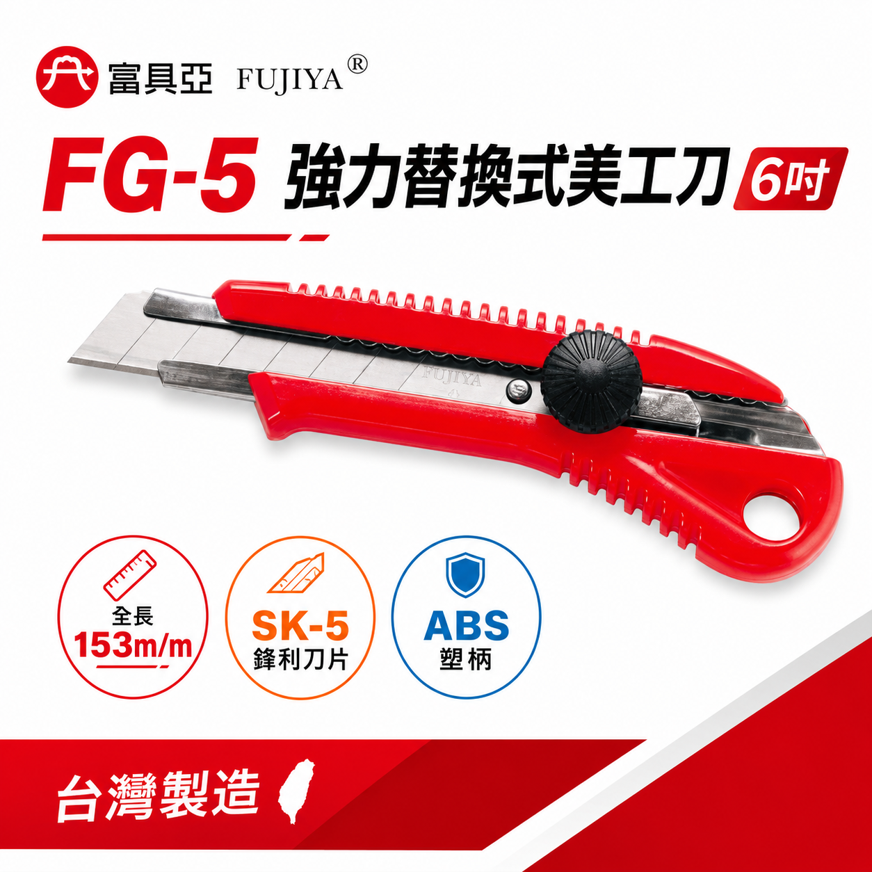 FUJIYA 富具亞 台灣製｜紅色膠柄強力替換式美工刀 刀刃SK-5合金鋼 L-550切割刀 切刀｜FG-5
