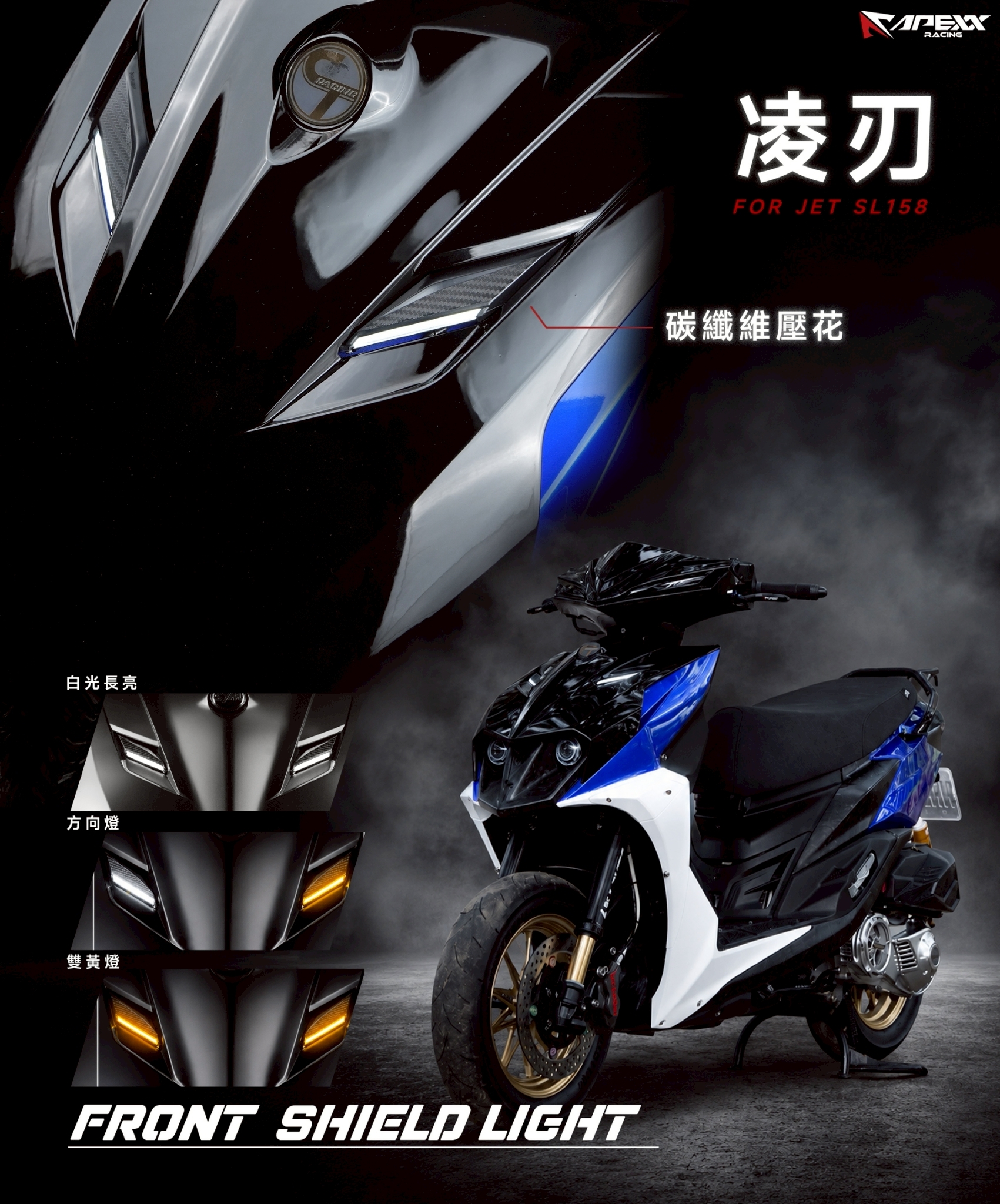 APEXX JET SL+/SUPER C 158 凌刃 大盾燈