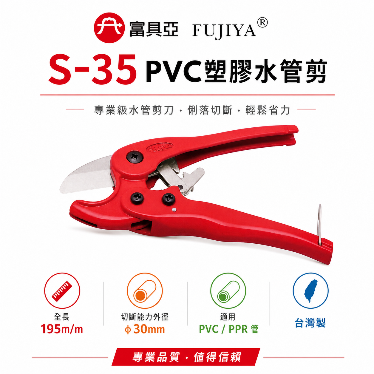 FUJIYA 富具亞 台灣製｜30mm外徑 8" 塑膠水管剪刀 PVC管剪 銳利刀刃 優力膠棒剪刀｜S-35