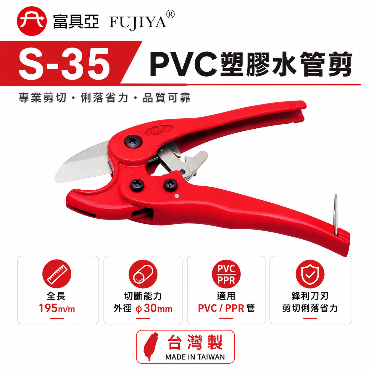 FUJIYA 富具亞 台灣製｜30mm外徑 8" 塑膠水管剪刀 PVC管剪 銳利刀刃 優力膠棒剪刀｜S-35