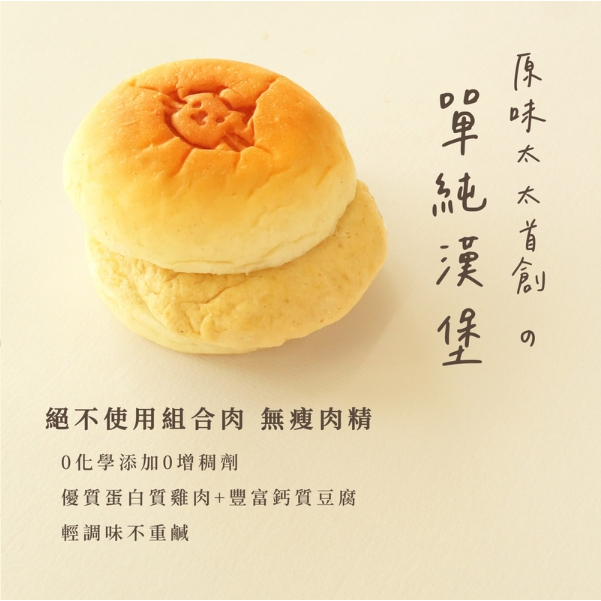 【樂森藥局】(冷凍1500免運中)原味太太 無添加漢堡 藜麥豬肉 香嫩雞肉(雞肉豆腐)