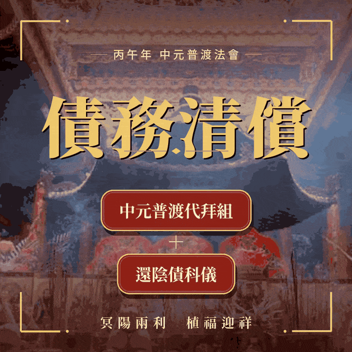 《債務清償》中元法會，報名《中元普渡豪華組》及《還陰債科儀》 (組合再加贈法師開光加持解冤釋結靈符）