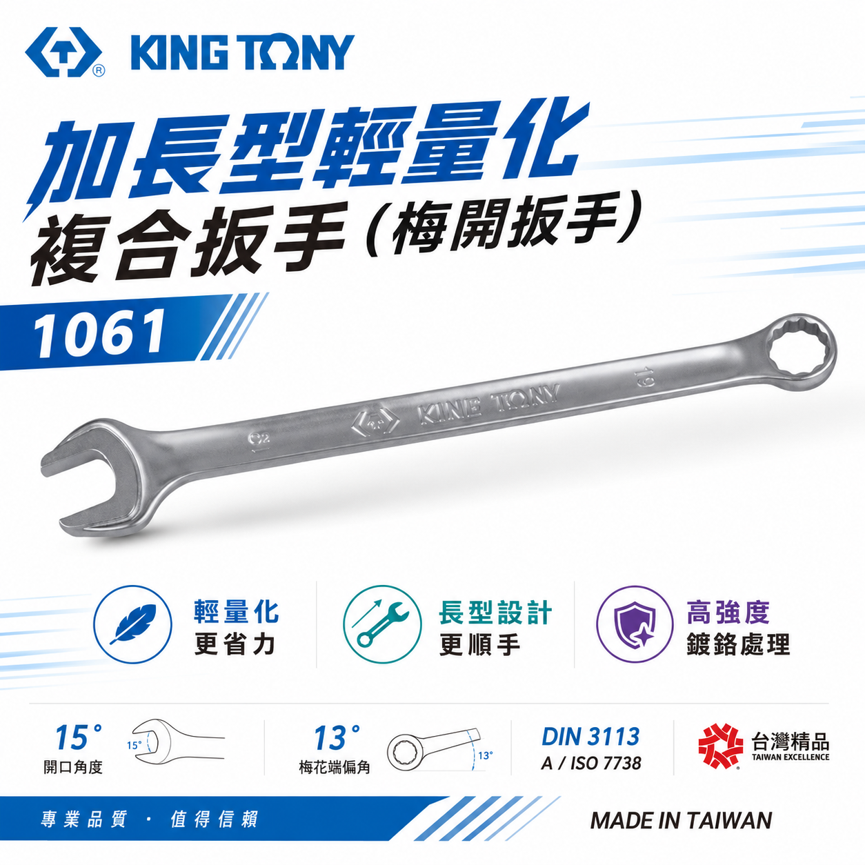 KING TONY 金統立｜6-32mm 加長型輕量化複合扳手 加長型輕量化梅花開口板手 梅開板手｜1061