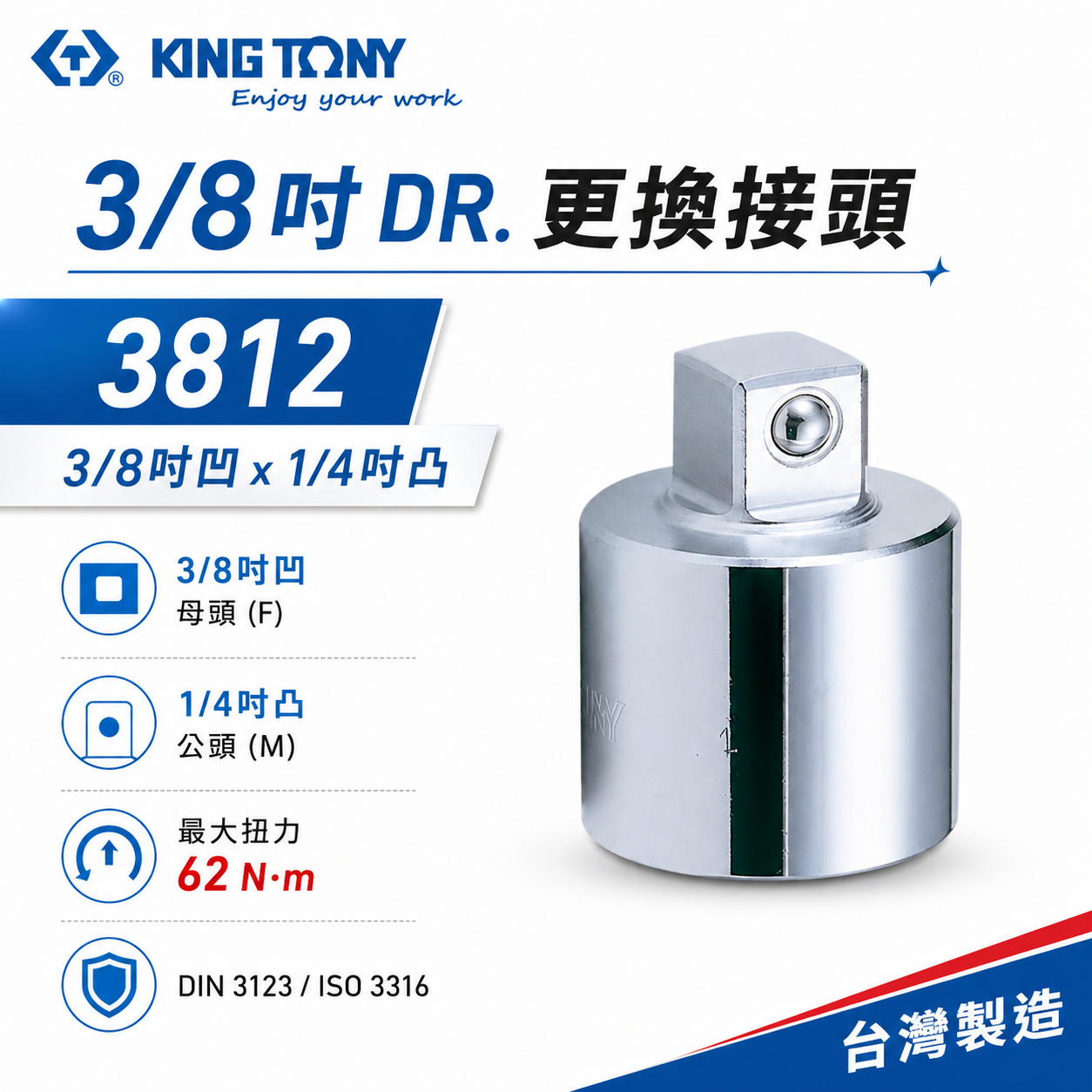 KING TONY 金統立｜3/8"變1/4"轉接頭 三分轉兩分 轉接套筒 3/8"凹x1/4"凸｜3812