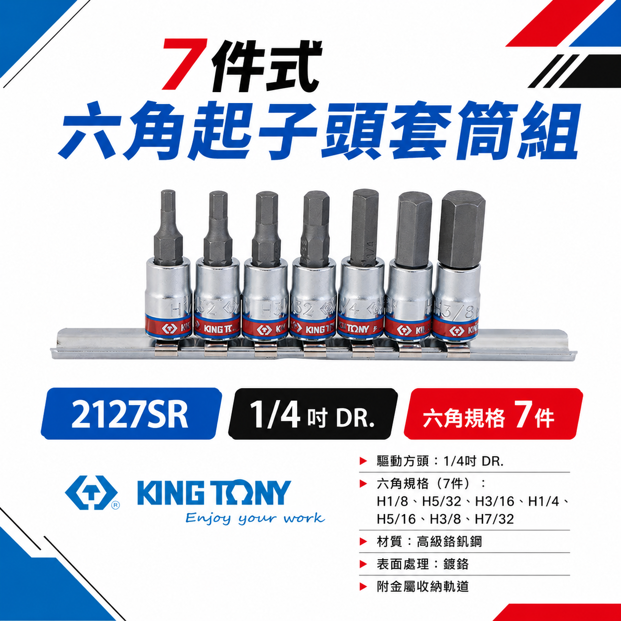 KING TONY 金統立｜英制 7件式 1/4" 2分 兩分六角起子頭套筒組 六角凸套筒7支｜2127SR