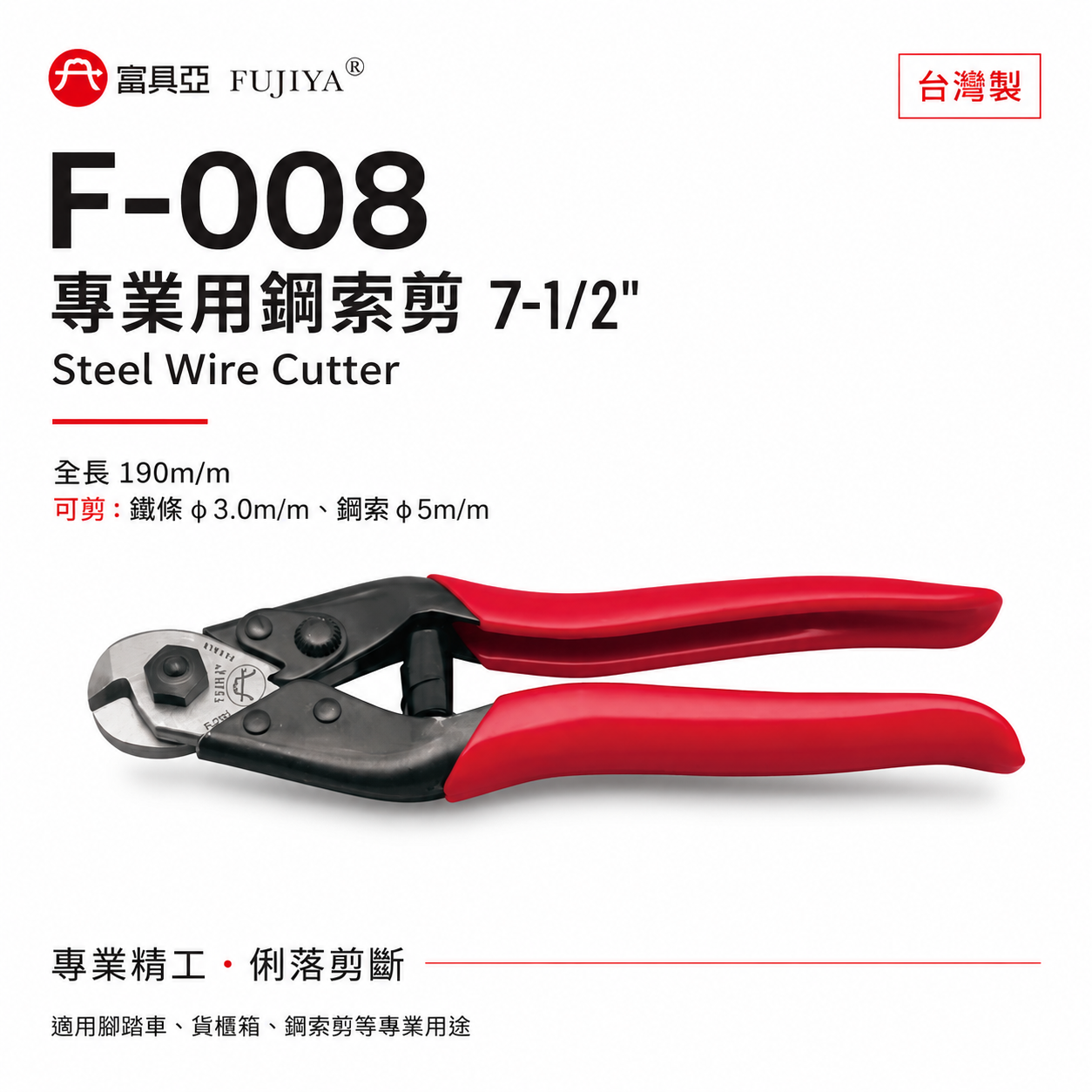 FUJIYA 富具亞 台灣製｜7-1/2'' 專業用鋼索剪 省力鋼索剪刀 細鐵條剪 細鐵線剪刀｜F-008