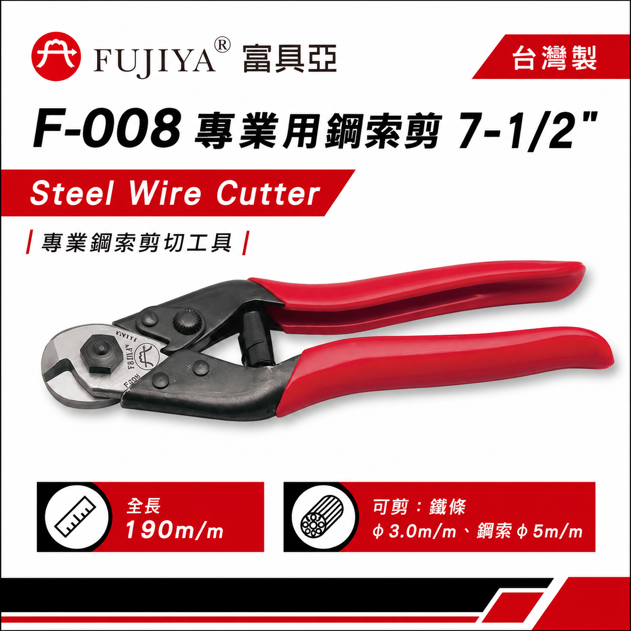 FUJIYA 富具亞 台灣製｜7-1/2'' 專業用鋼索剪 省力鋼索剪刀 細鐵條剪 細鐵線剪刀｜F-008