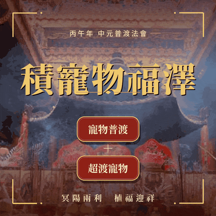 《積寵物福澤》中元法會，報名《中元普渡寵物組》及《已逝寵物超渡法會》 (組合再加贈法師開光加持消災延壽靈符）