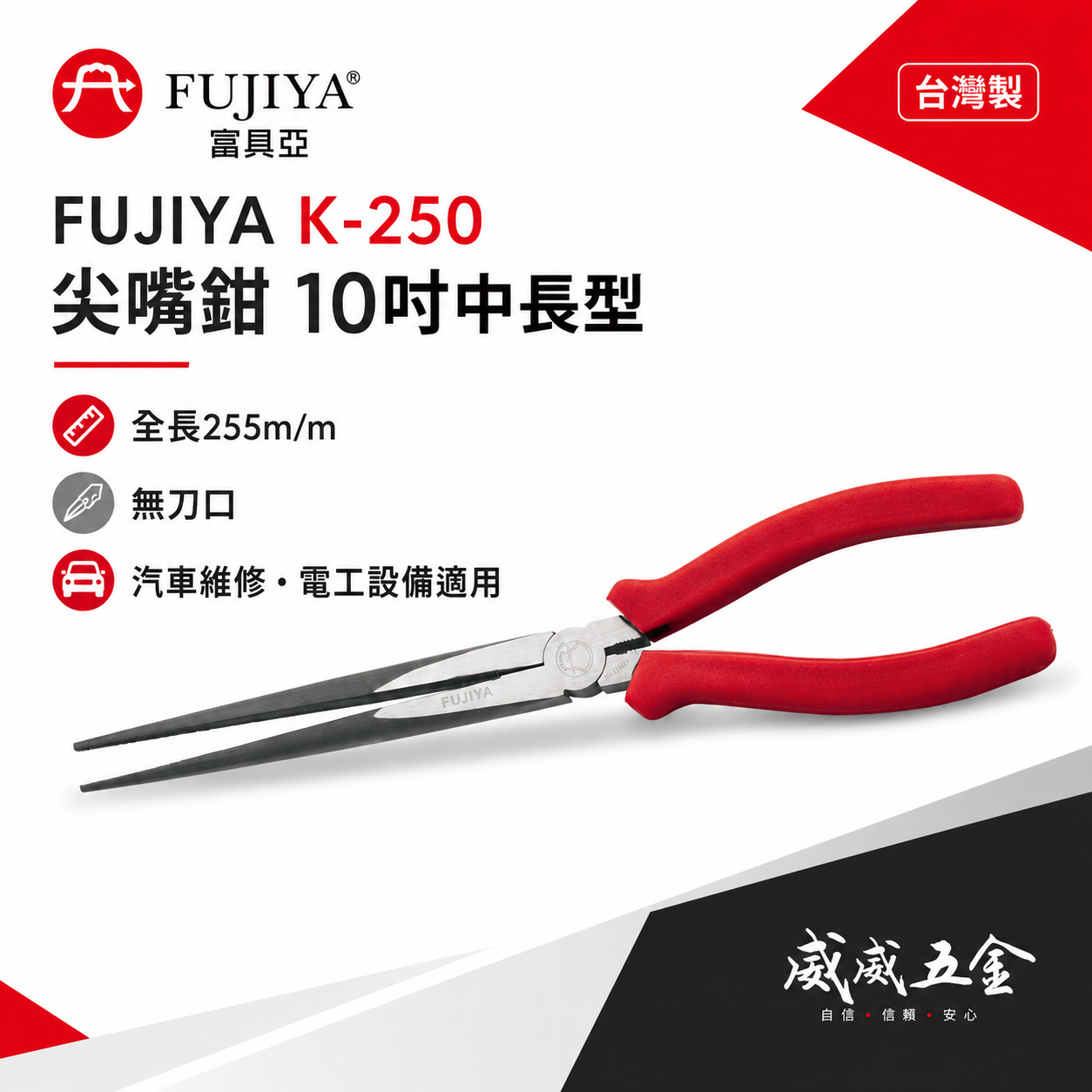 FUJIYA 富具亞-王牌 台灣製｜10" 超長尖嘴鉗 膠柄中長型尖口鉗 細鐵線銅線不鏽鋼線電線｜K-250