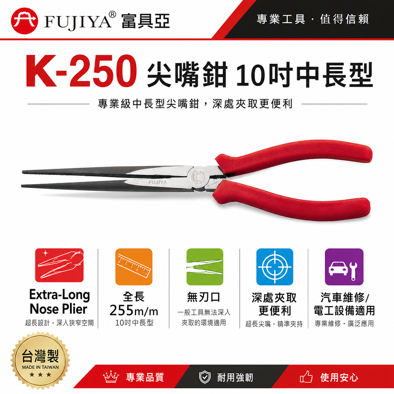 FUJIYA 富具亞-王牌 台灣製｜10" 超長尖嘴鉗 膠柄中長型尖口鉗 細鐵線銅線不鏽鋼線電線｜K-250