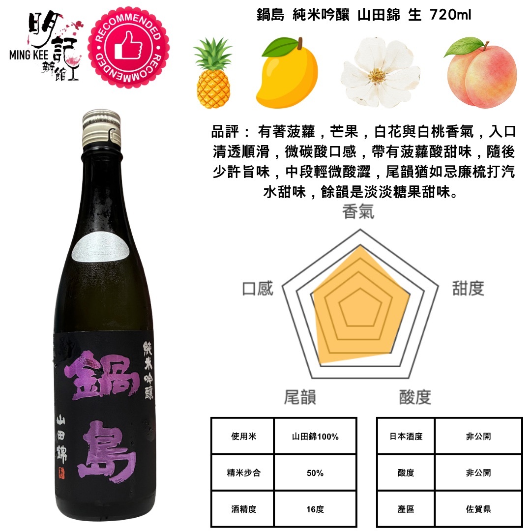 鍋島 純米吟釀 山田錦 生 720ml