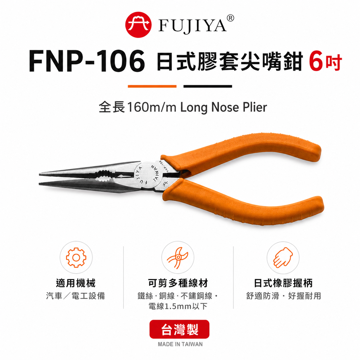 FUJIYA 富具亞 台灣製｜6" 日式膠套尖嘴鉗 日式橡膠柄尖口鉗 剪細線 夾物鉗 電工用｜FNP-106