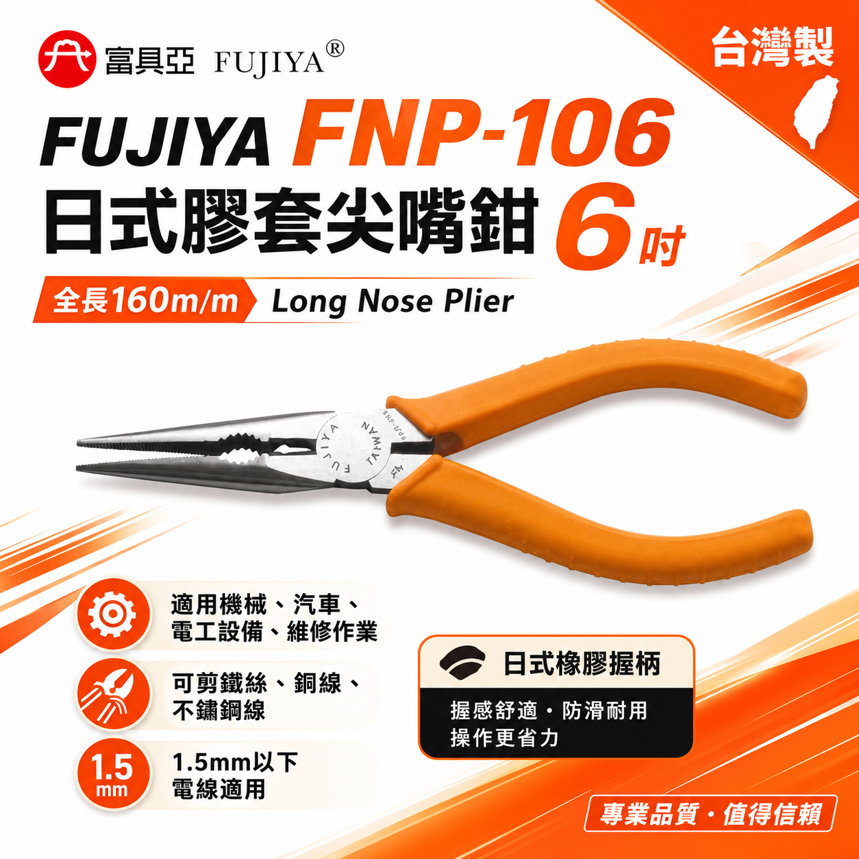 FUJIYA 富具亞 台灣製｜6" 日式膠套尖嘴鉗 日式橡膠柄尖口鉗 剪細線 夾物鉗 電工用｜FNP-106