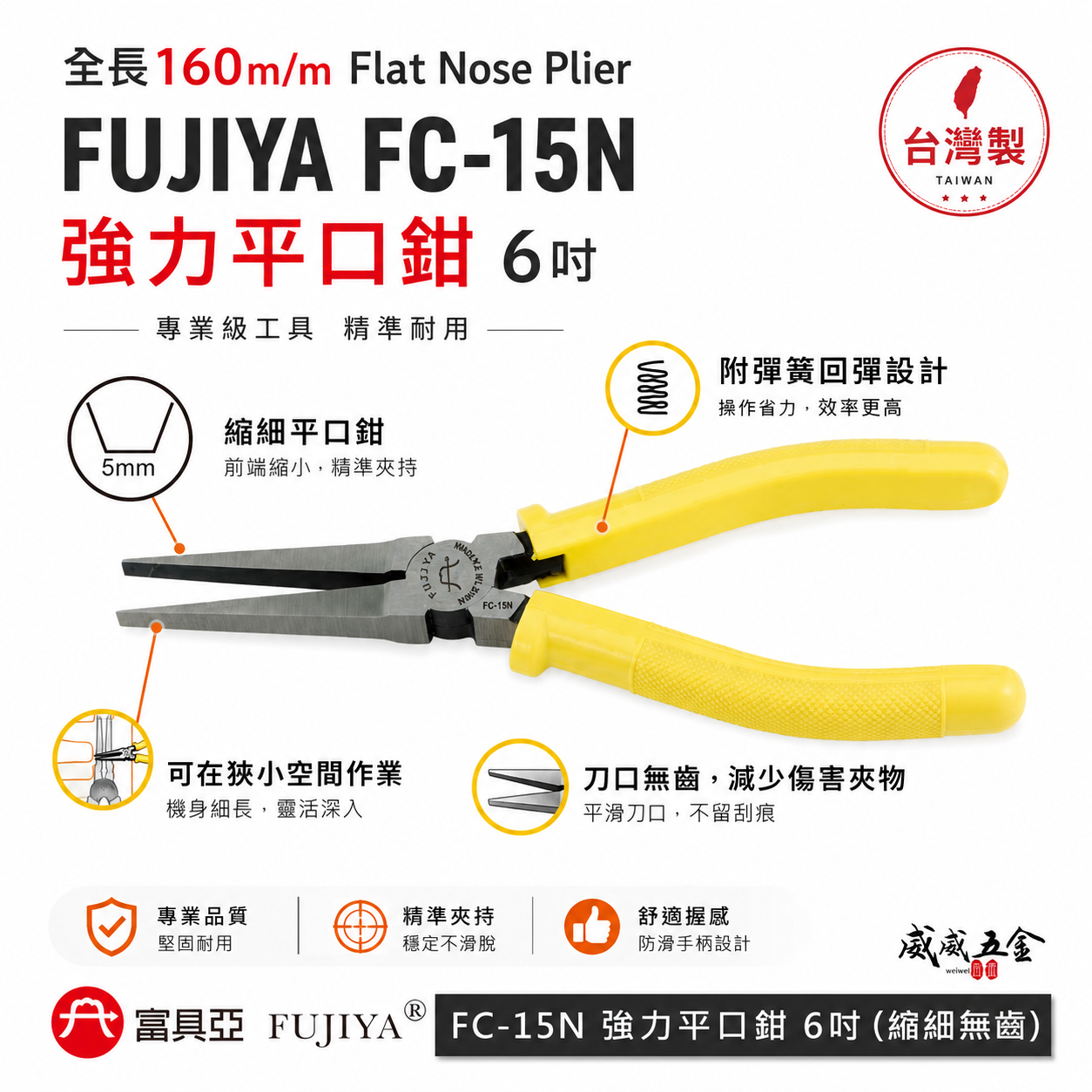 FUJIYA 富具亞 台灣製｜6" 強力刀口無牙平口鉗 縮細無齒尖嘴鉗 尖部寬5mm膠柄尖口鉗｜FC-15N