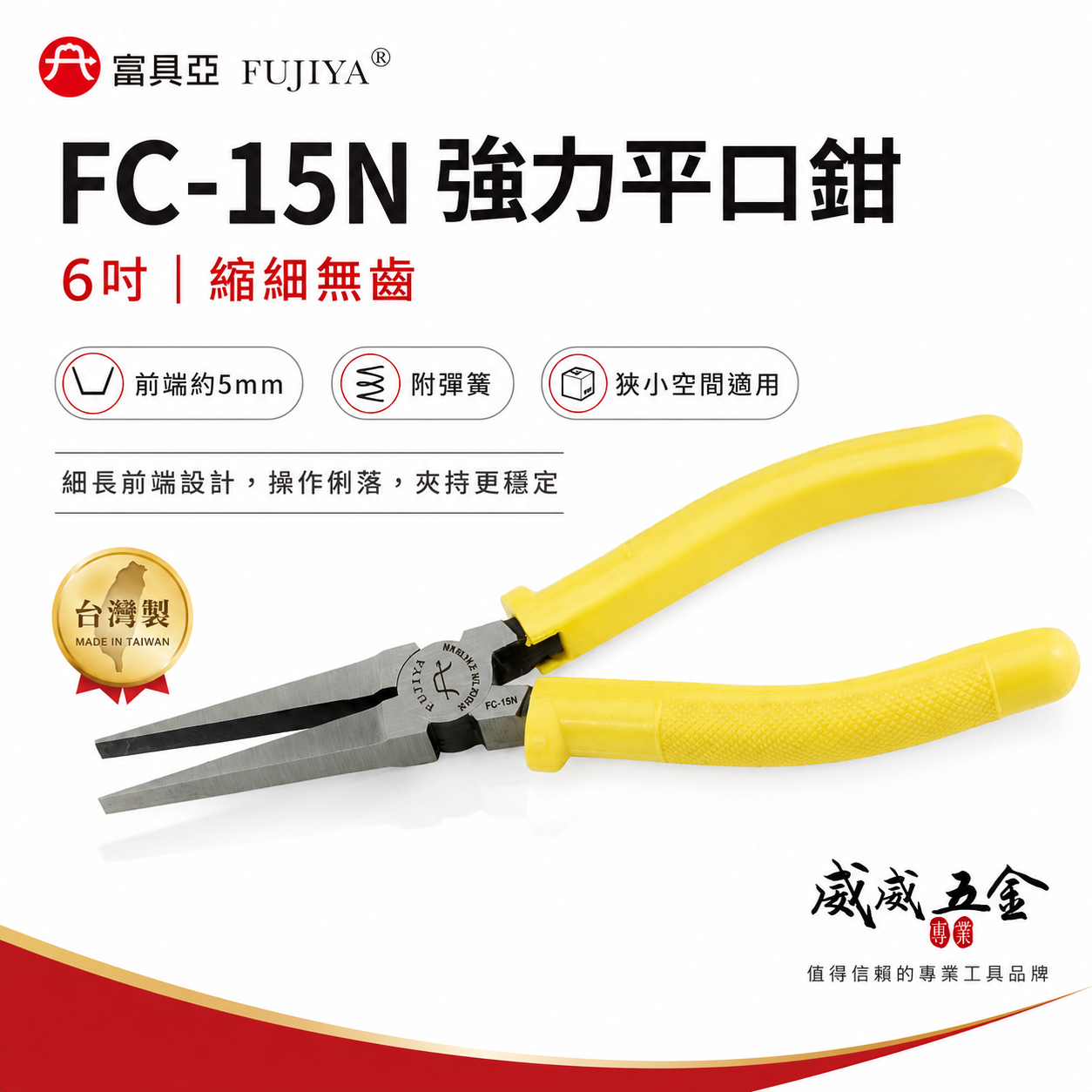 FUJIYA 富具亞 台灣製｜6" 強力刀口無牙平口鉗 縮細無齒尖嘴鉗 尖部寬5mm膠柄尖口鉗｜FC-15N