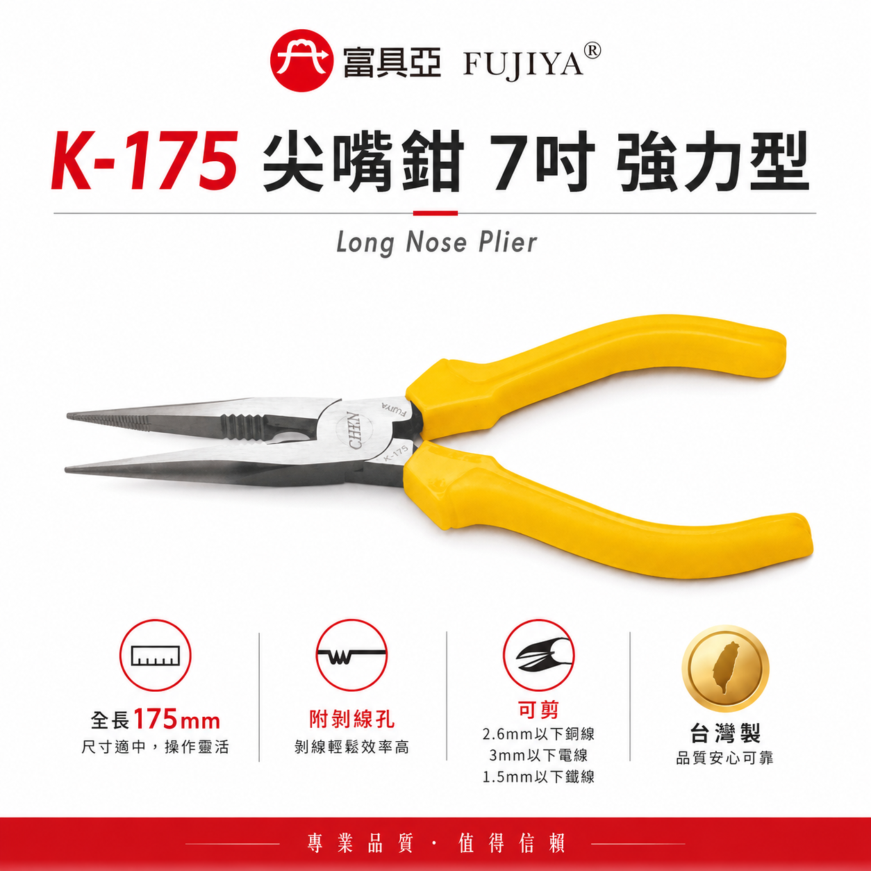 FUJIYA 富具亞 台灣製｜7" 強力型尖口鉗 細鐵線銅線不鏽鋼線電線 附剝線尖嘴鉗 膠柄夾鉗｜K-175