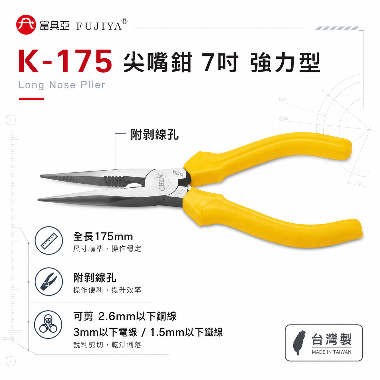 FUJIYA 富具亞 台灣製｜7" 強力型尖口鉗 細鐵線銅線不鏽鋼線電線 附剝線尖嘴鉗 膠柄夾鉗｜K-175