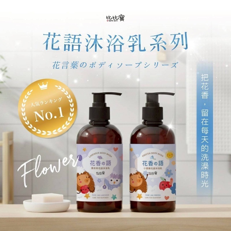 比比寶花香の語沐浴系列500ml