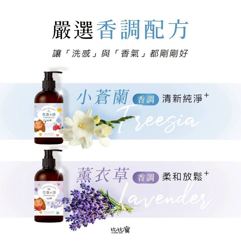 比比寶花香の語沐浴系列500ml