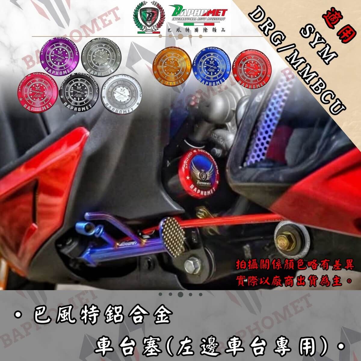 巴風特 DRG MMBCU 鋁合金 車台塞(左邊車台)